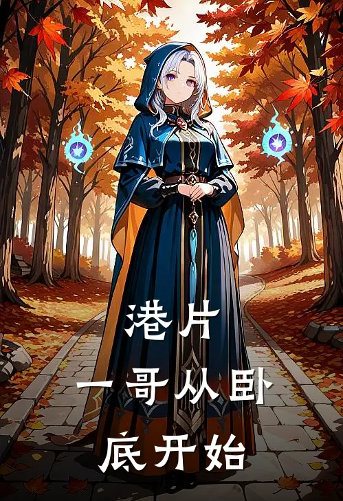 港片：一哥从卧底开始