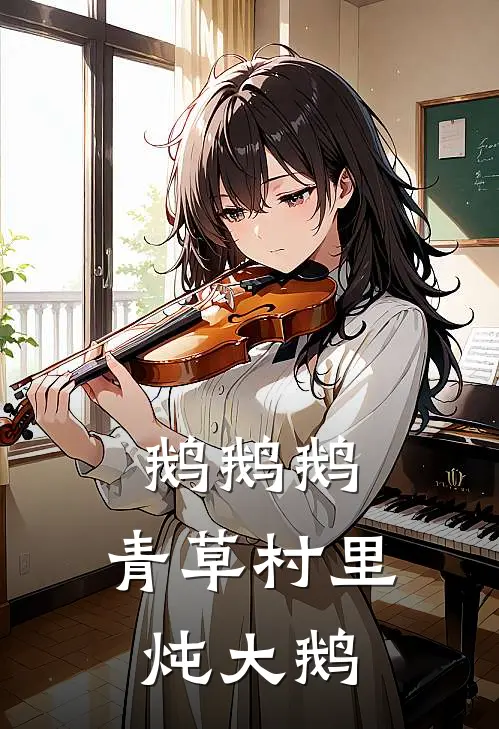 鹅鹅鹅，青草村里炖大鹅