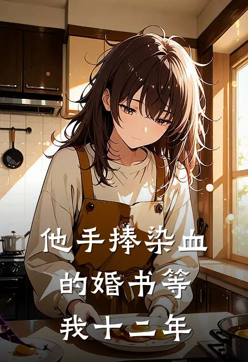 他手捧染血的婚书等我十二年