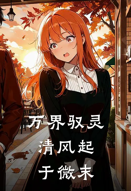 万界驭灵：清风起于微末