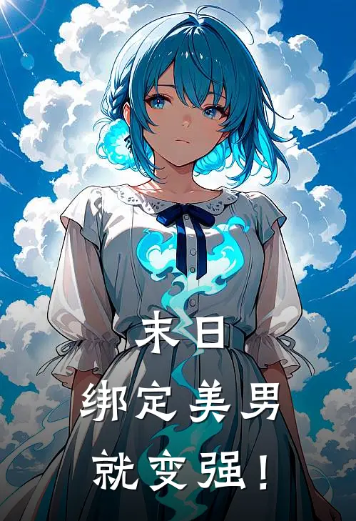 末日：绑定美男就变强！