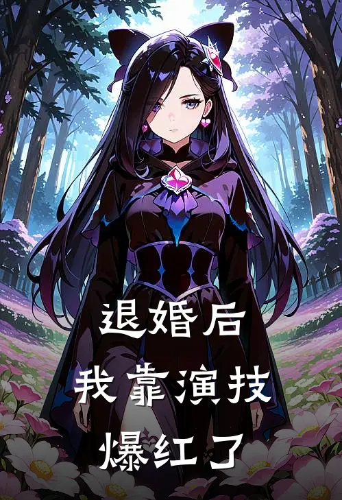 退婚后，我靠演技爆红了