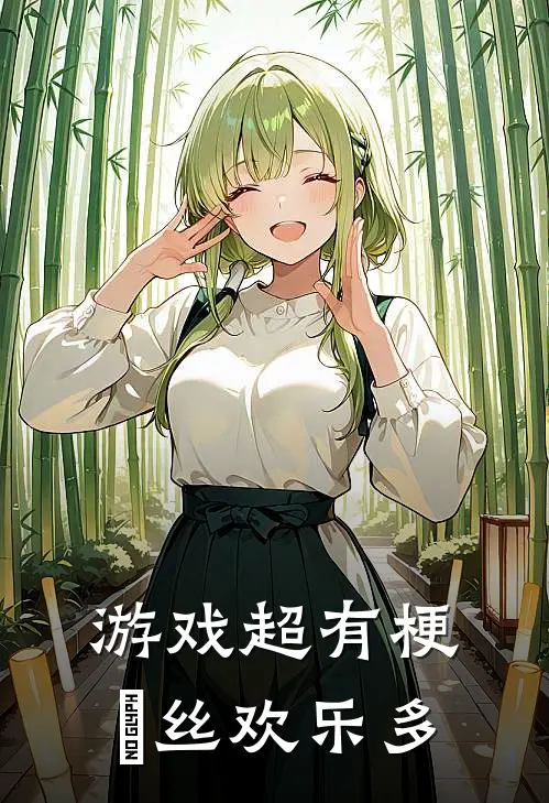 游戏超有梗屌丝欢乐多