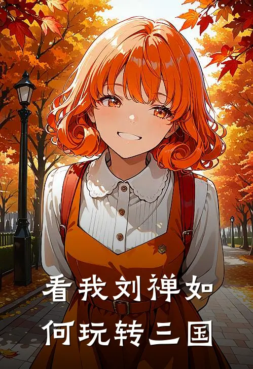 看我刘禅如何玩转三国