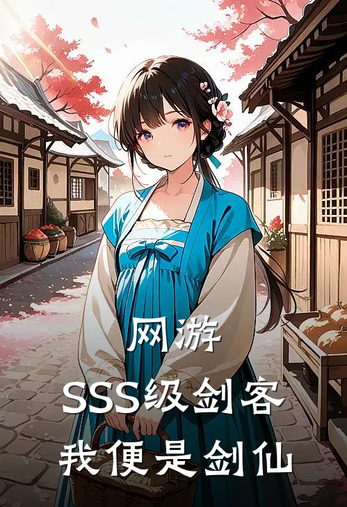 网游：SSS级剑客，我便是剑仙