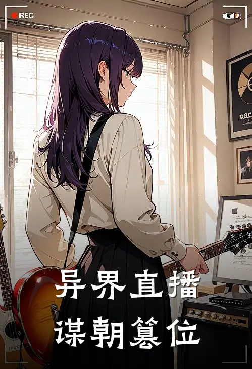 异界直播谋朝篡位