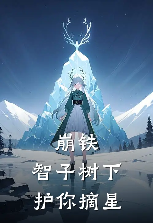 崩铁：智子树下，护你摘星