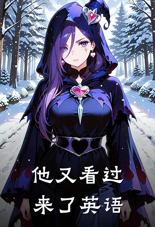 他又看过来了英语