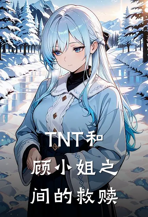 TNT和顾小姐之间的救赎