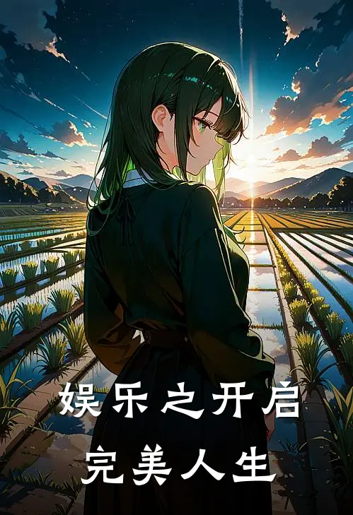 娱乐之开启完美人生