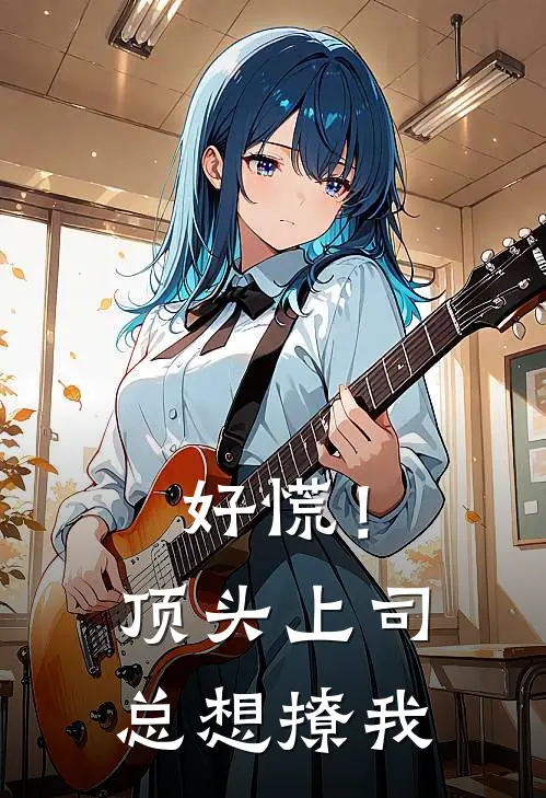 好慌！顶头上司总想撩我