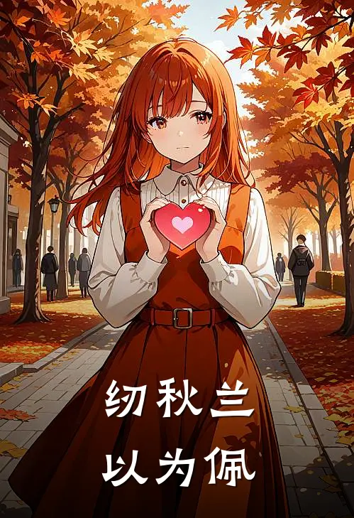 纫秋兰，以为佩