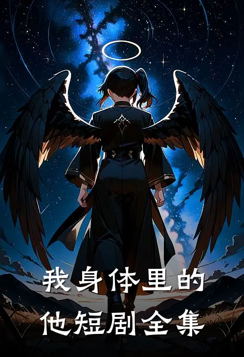 我身体里的他短剧全集