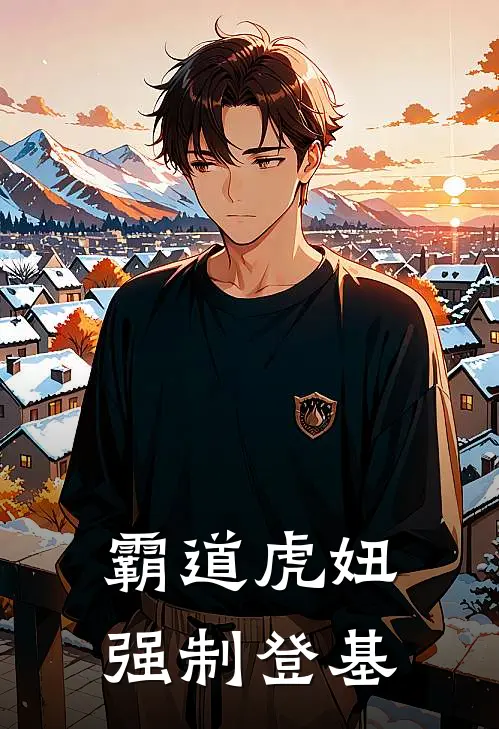 霸道虎妞强制登基