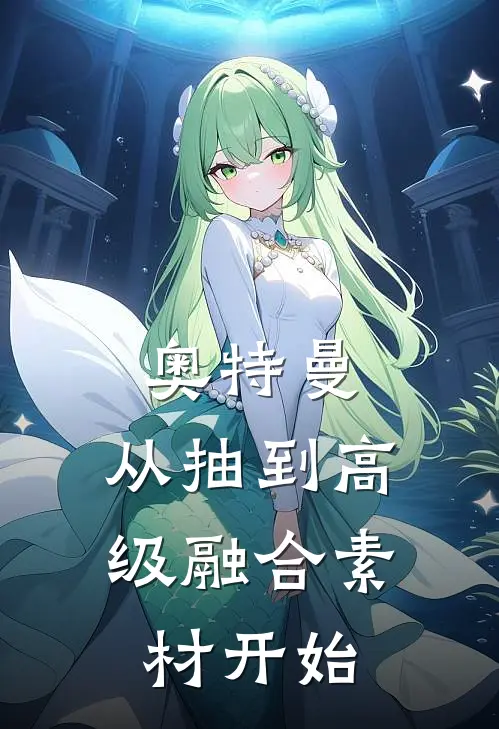 奥特曼：从抽到高级融合素材开始