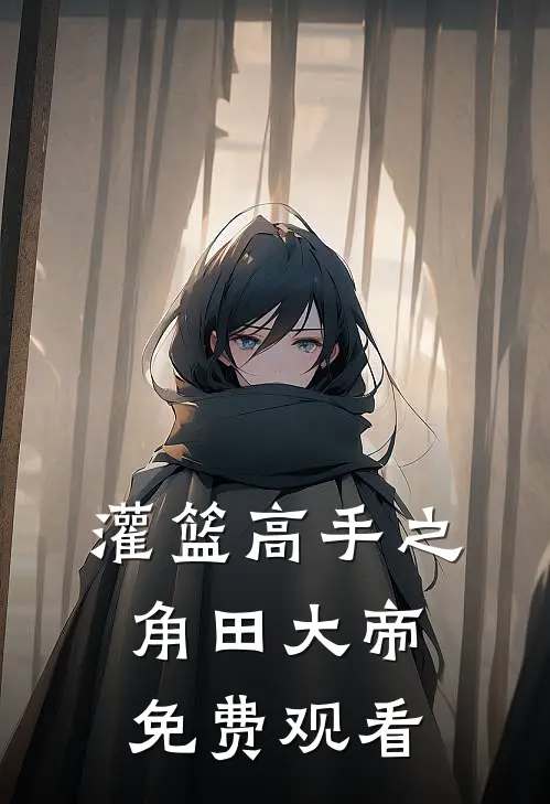 灌篮高手之角田大帝免费观看