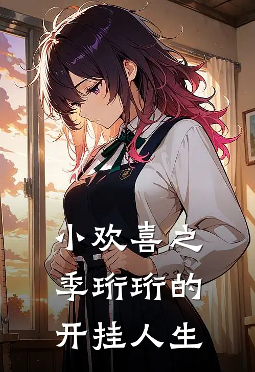 小欢喜之季珩珩的开挂人生