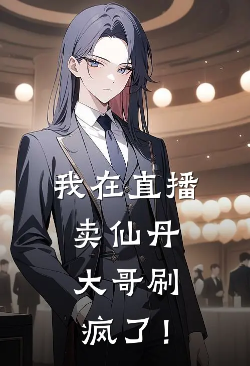 我在直播卖仙丹，大哥刷疯了！