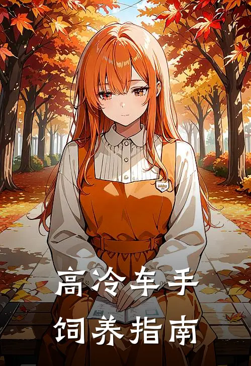 高冷车手饲养指南