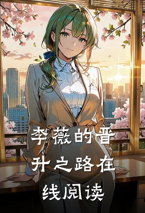 李薇的晋升之路在线阅读