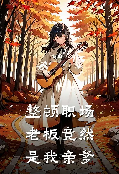 整顿职场，老板竟然是我亲爹