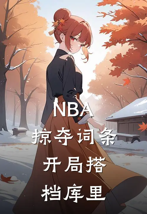 NBA：掠夺词条，开局搭档库里