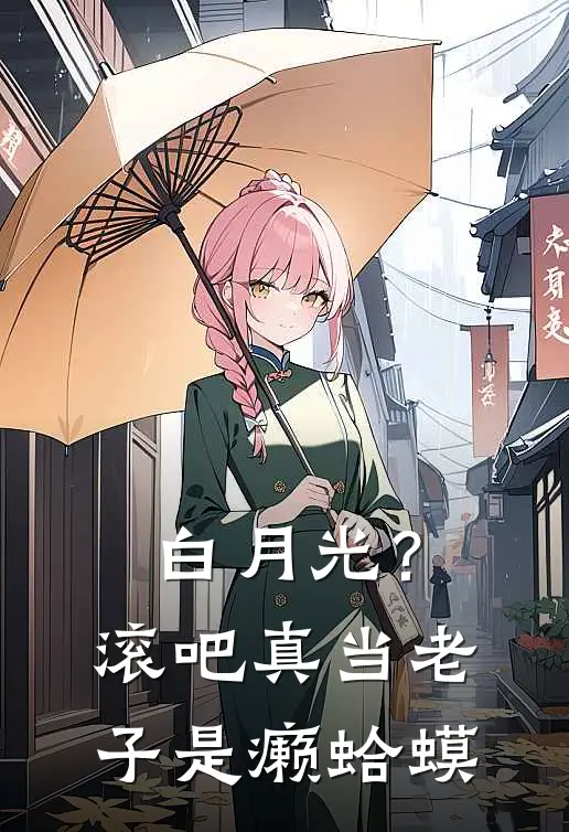 白月光？滚吧，真当老子是癞蛤蟆