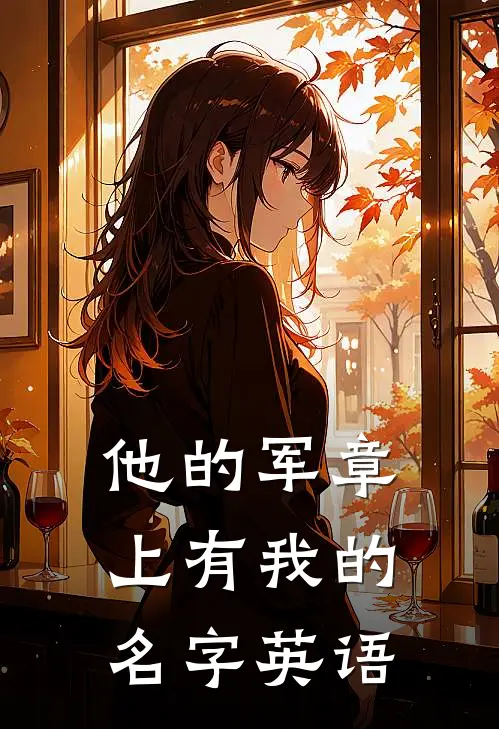 他的军章上有我的名字英语