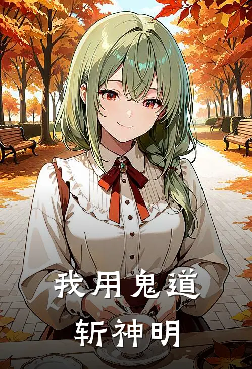 我用鬼道斩神明