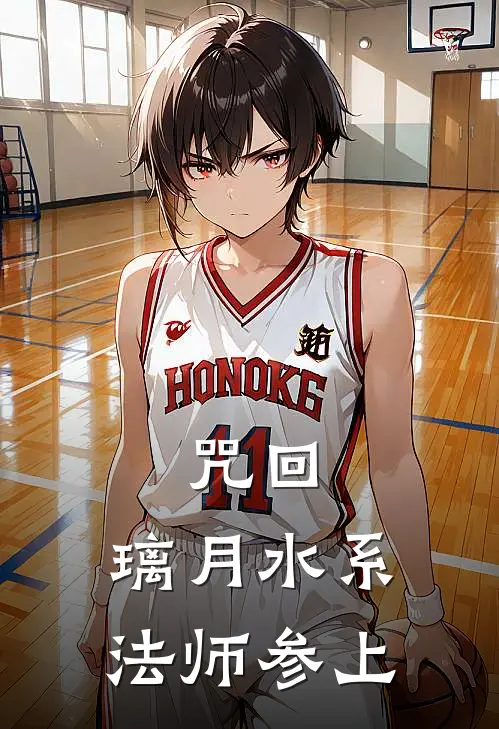 咒回：璃月水系法师参上