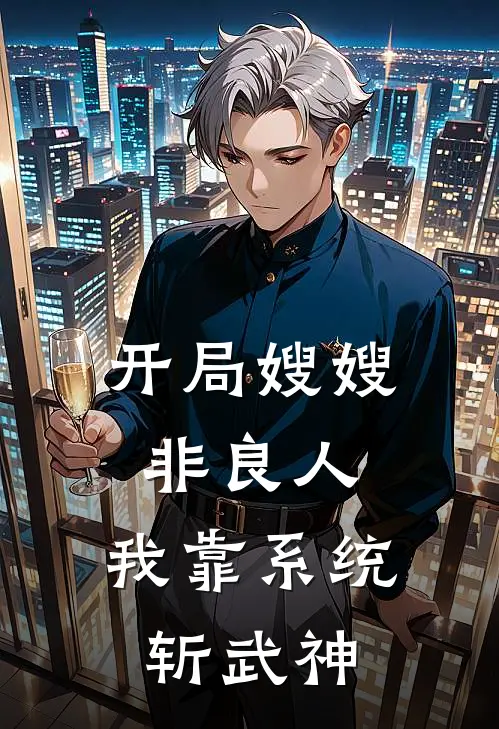 开局嫂嫂非良人，我靠系统斩武神