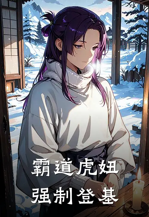 霸道虎妞强制登基