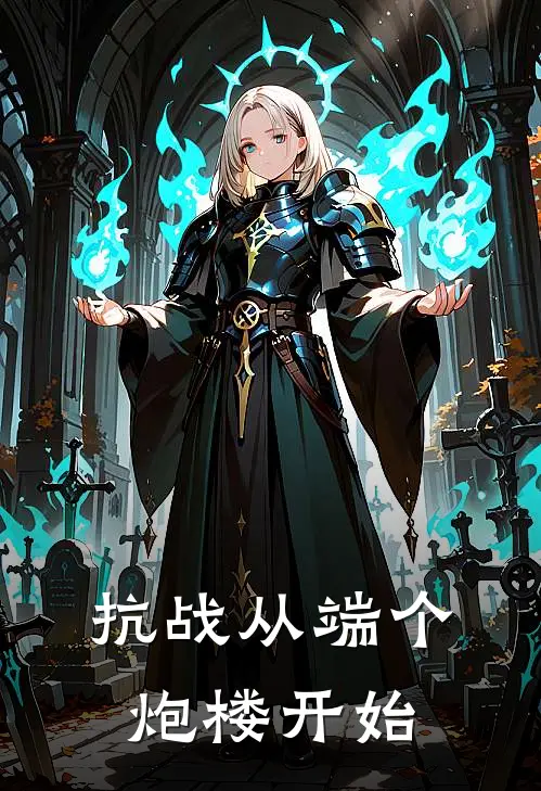 抗战从端个炮楼开始