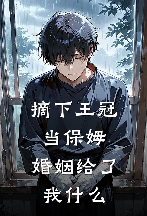 《摘下王冠当保姆：婚姻给了我什么》李慧英慧英火爆新书_摘下王冠当保姆：婚姻给了我什么(李慧英慧英)最新热门小说