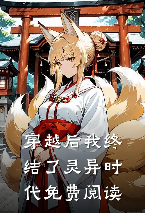 穿越后我终结了灵异时代免费阅读