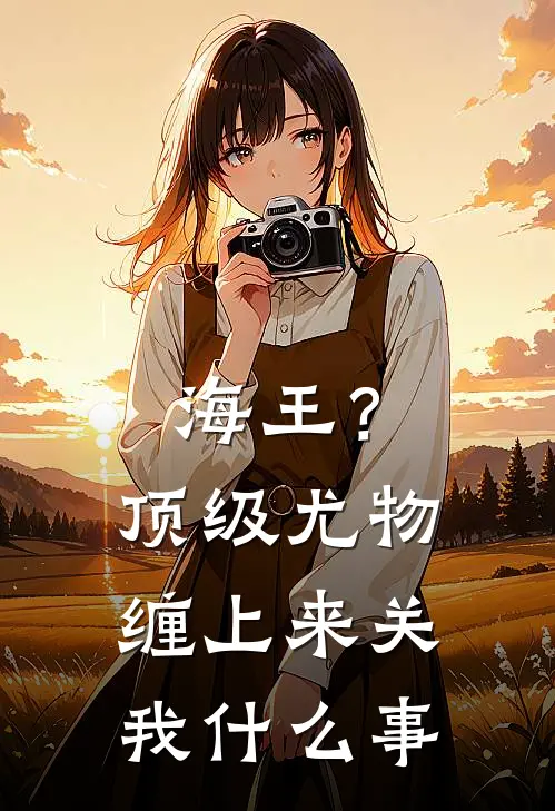 海王？顶级尤物缠上来关我什么事