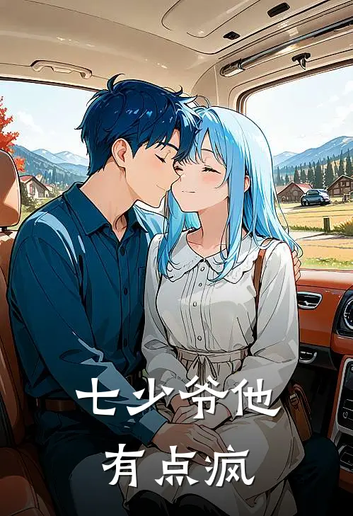 七少爷他有点疯