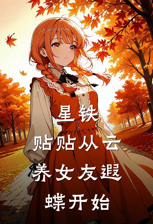星铁：贴贴从云养女友遐蝶开始