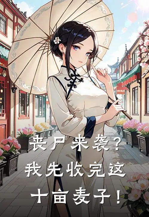 丧尸来袭？我先收完这十亩麦子！