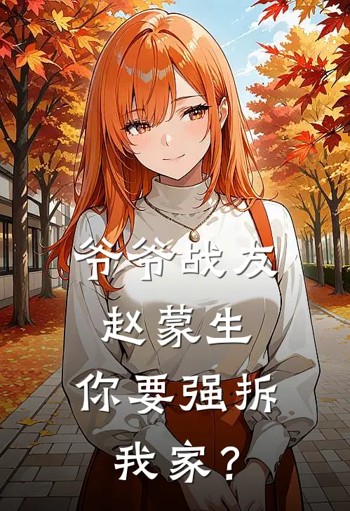 爷爷战友赵蒙生，你要强拆我家？