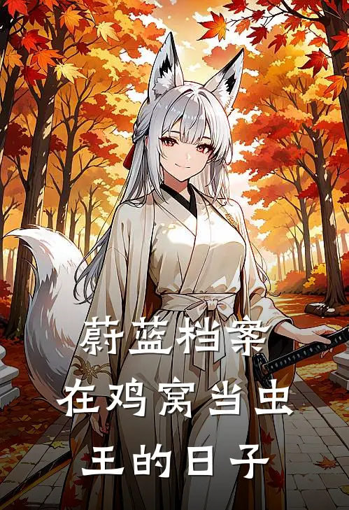 蔚蓝档案：在鸡窝当虫王的日子