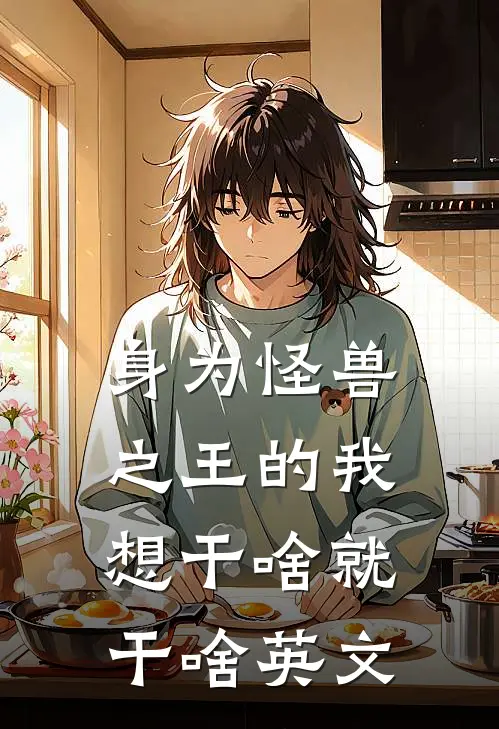 身为怪兽之王的我想干啥就干啥英文