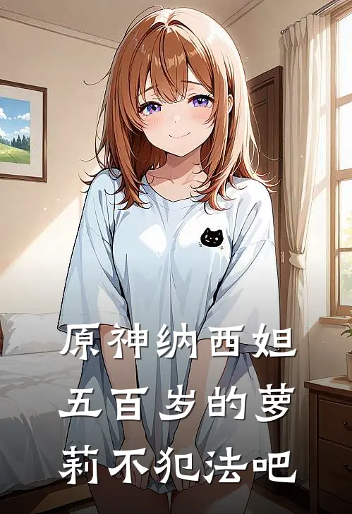 原神纳西妲五百岁的萝莉不犯法吧