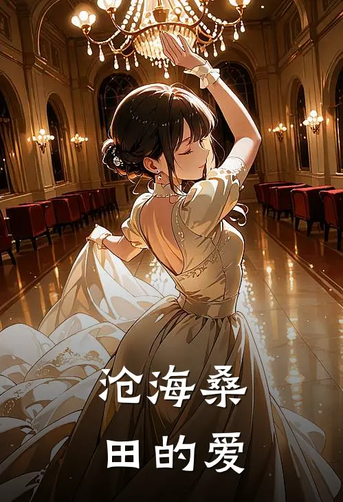 沧海桑田的爱莫瑾莫瑾完结小说_免费小说在线看沧海桑田的爱莫瑾莫瑾