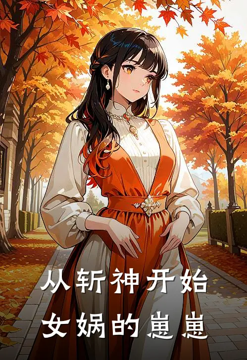 从斩神开始，女娲的崽崽