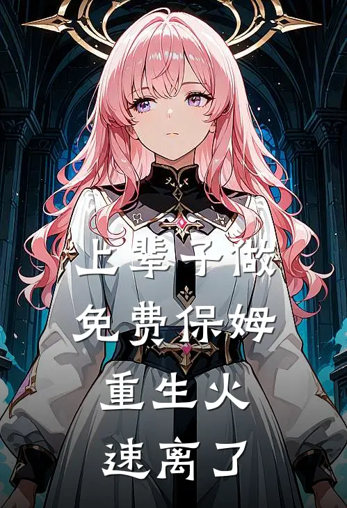 上辈子做免费保姆，重生火速离了