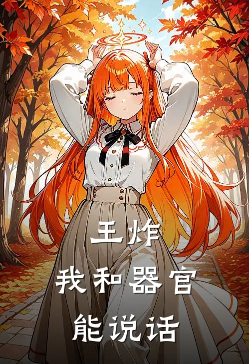 王炸，我和器官能说话