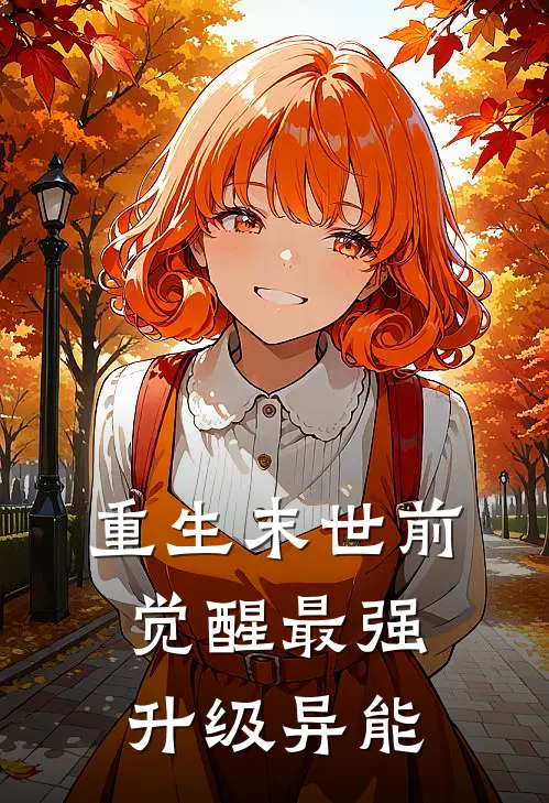 重生末世前，觉醒最强升级异能