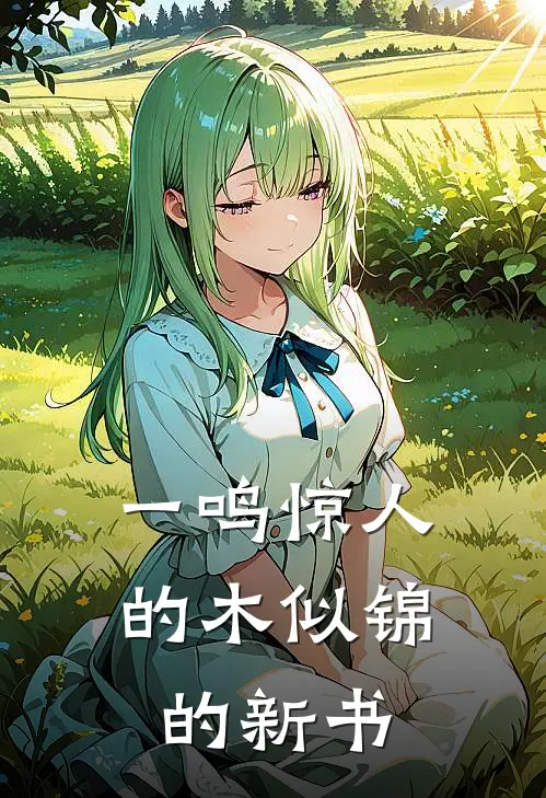 一鸣惊人的木似锦的新书