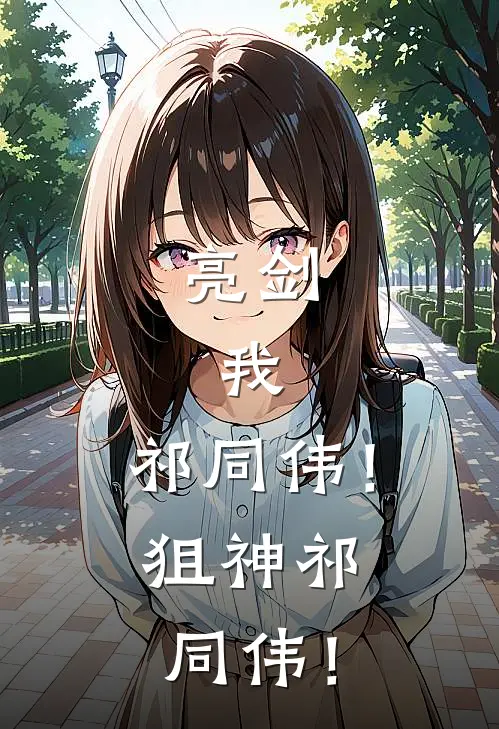 亮剑，我，祁同伟！狙神祁同伟！